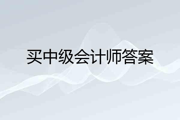 买中级会计师答案