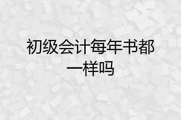 初级会计每年书都一样吗