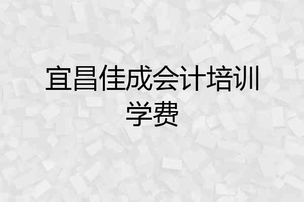 宜昌佳成会计培训学费