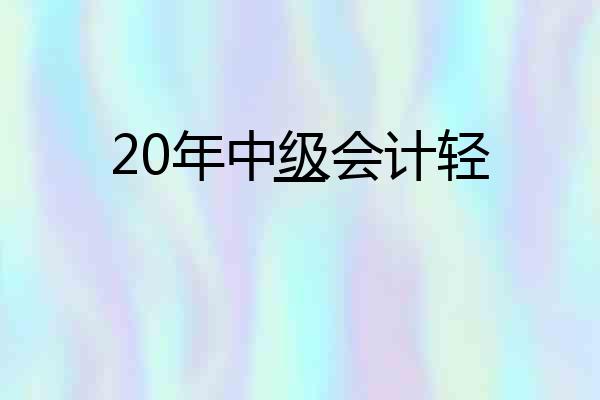 20年中级会计轻一