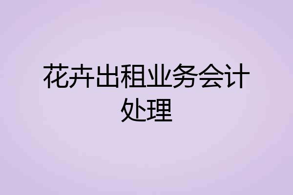花卉出租业务会计处理