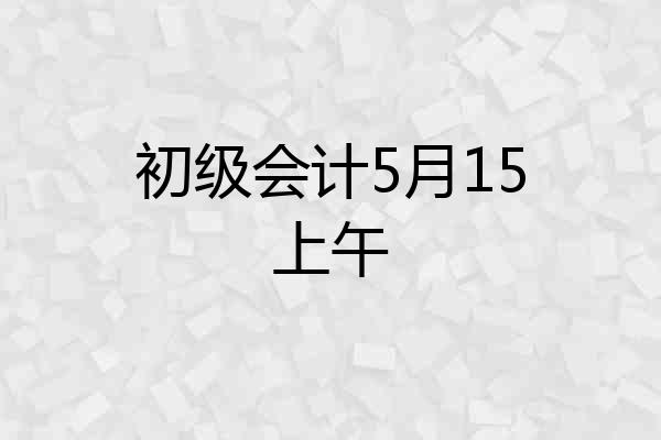 初级会计5月15上午