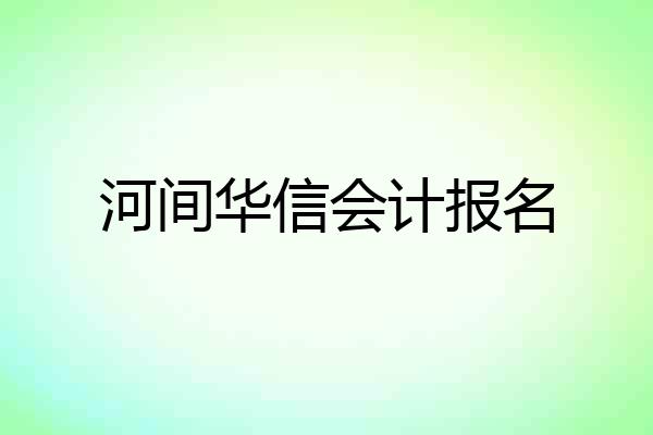 河间华信会计报名