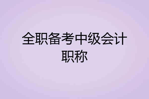 全职备考中级会计职称