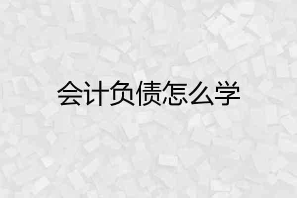 会计负债怎么学