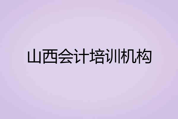 山西会计培训机构