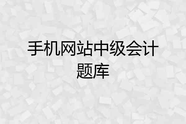 手机网站中级会计题库
