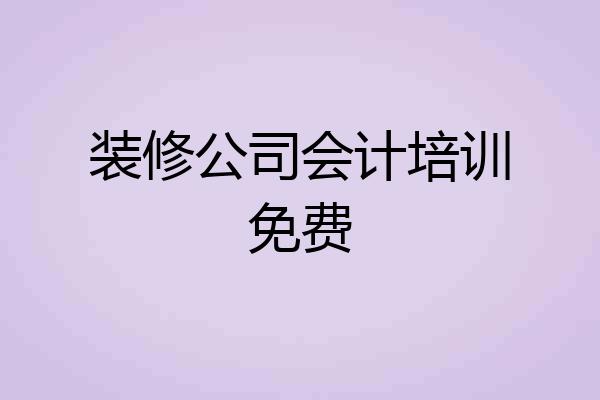 装修公司会计培训免费