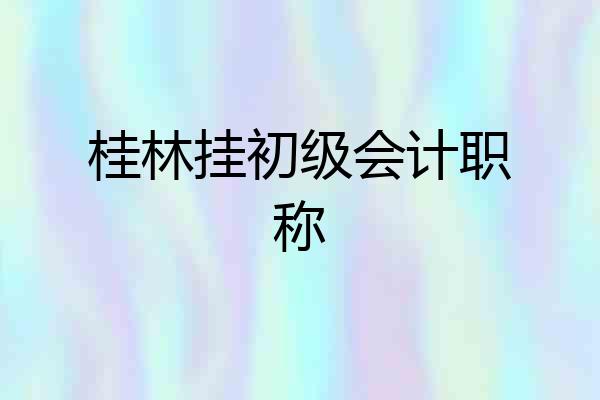 桂林挂初级会计职称