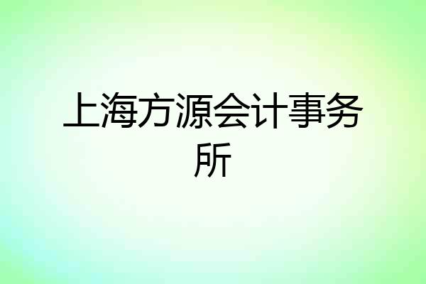 上海方源会计事务所