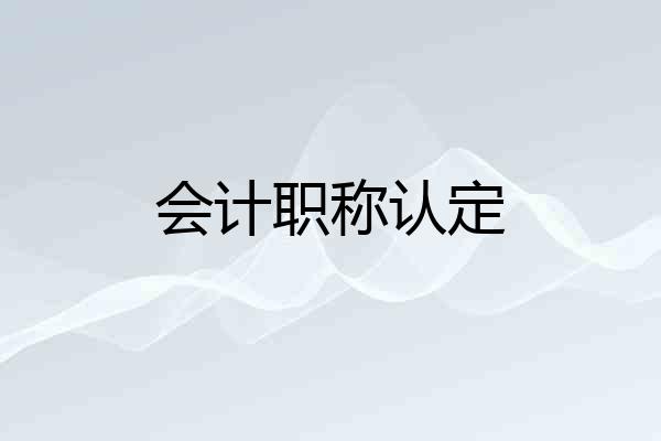 会计职称认定