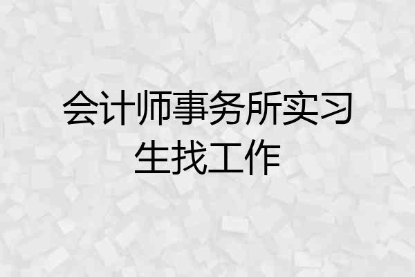会计师事务所实习生找工作