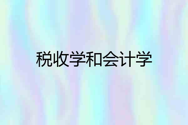 税收学和会计学