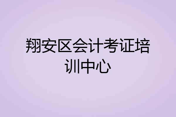 翔安区会计考证培训中心