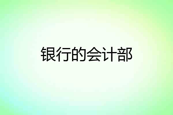 银行的会计部