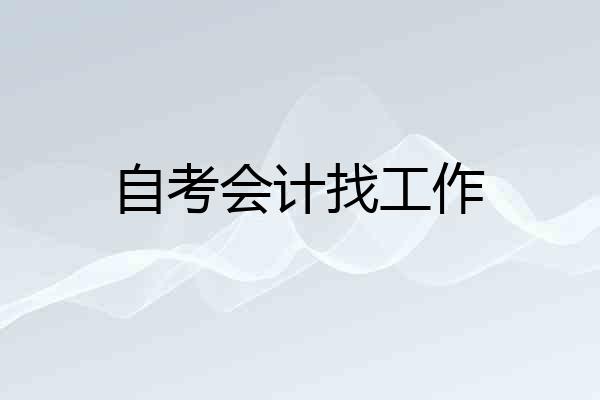 自考会计找工作