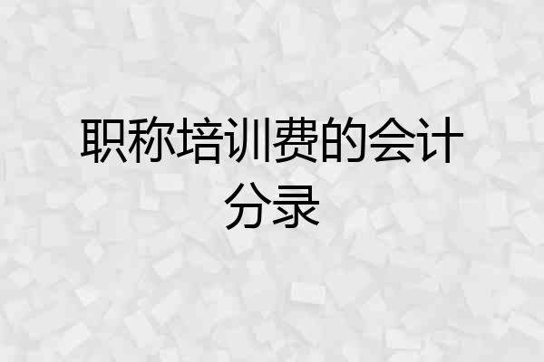 职称培训费的会计分录
