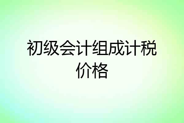 初级会计组成计税价格