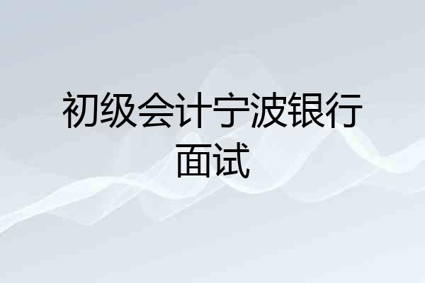 初级会计宁波银行面试