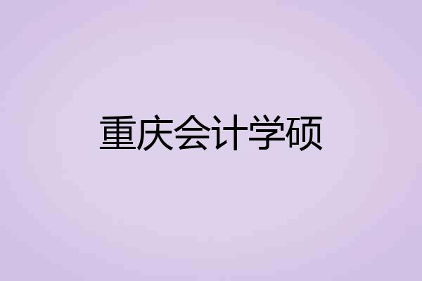 重庆会计学硕