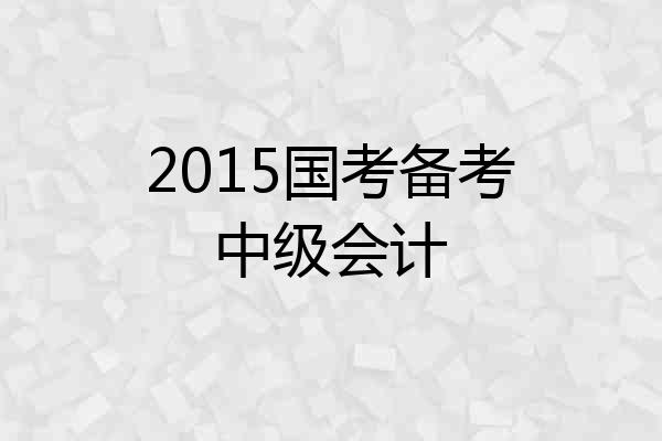 2015国考备考中级会计