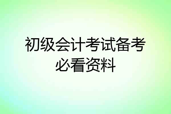 初级会计考试备考必看资料
