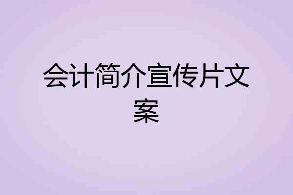 会计简介宣传片文案