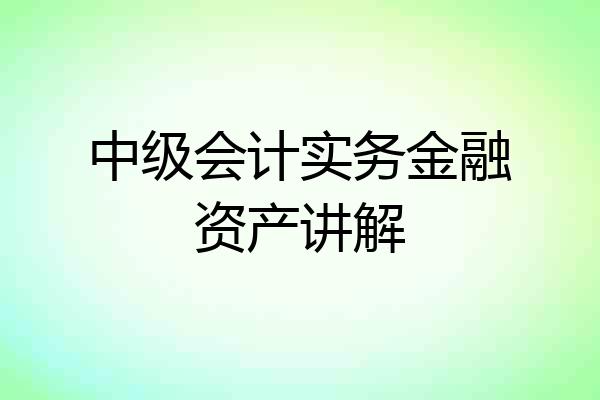 中级会计实务金融资产讲解