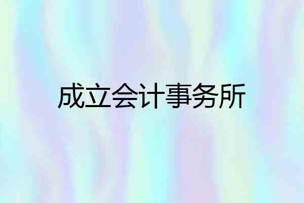 成立会计事务所