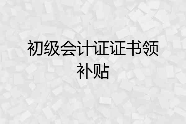 初级会计证证书领补贴