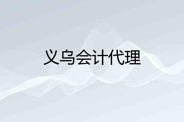 义乌会计代理