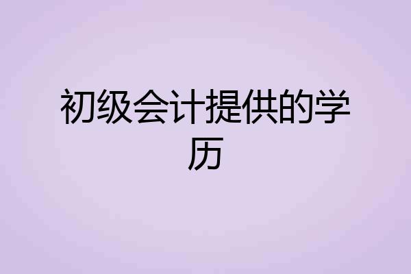 初级会计提供的学历