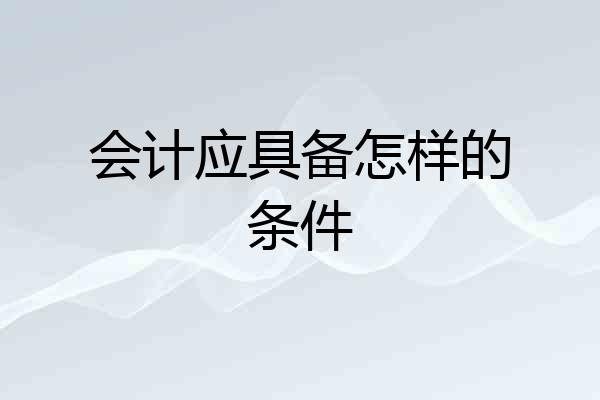会计应具备怎样的条件