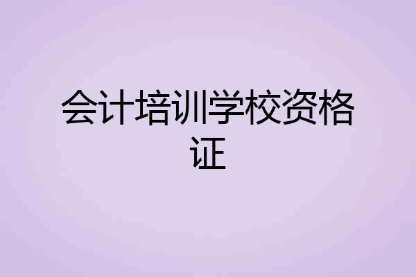 会计培训学校资格证