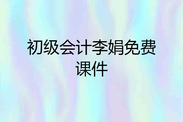 初级会计李娟免费课件