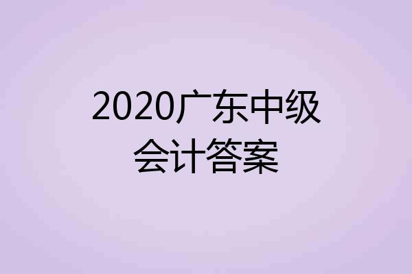 2020广东中级会计答案