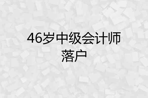 46岁中级会计师落户