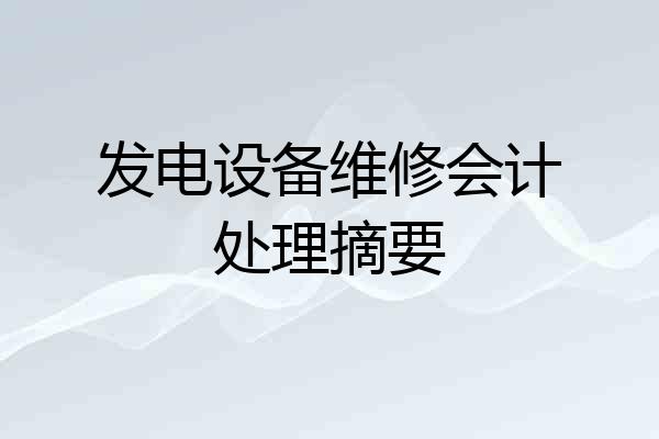 发电设备维修会计处理摘要