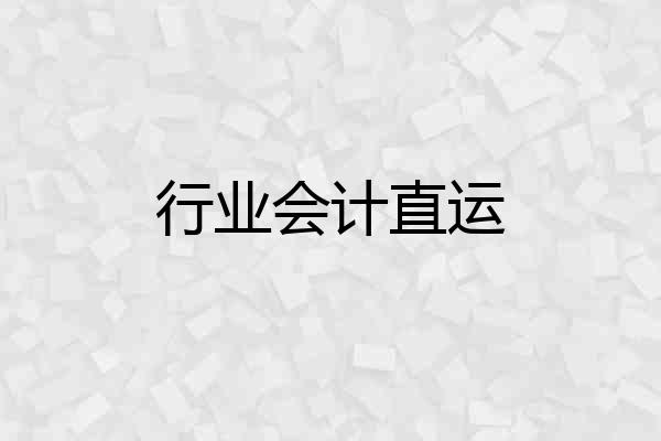 行业会计直运