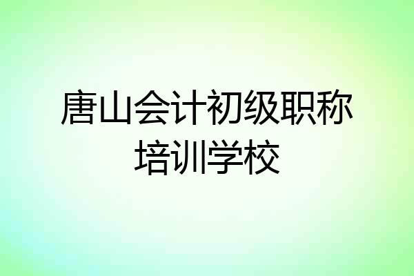 唐山会计初级职称培训学校