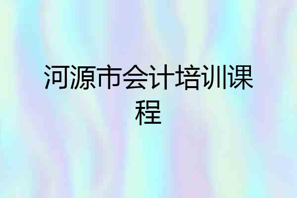河源市会计培训课程