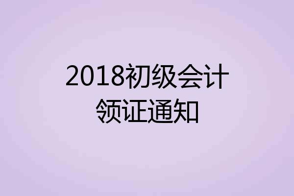 2018初级会计领证通知