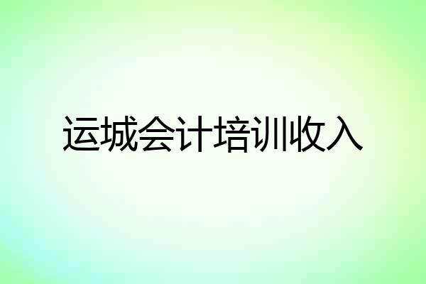 运城会计培训收入