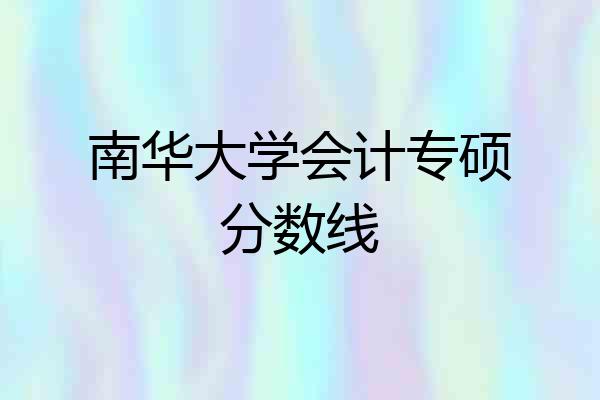 南华大学会计专硕分数线