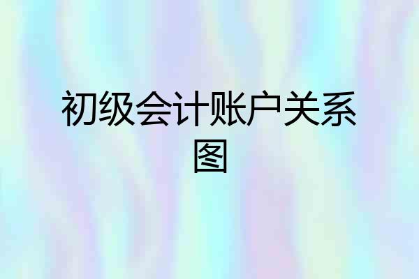 初级会计账户关系图