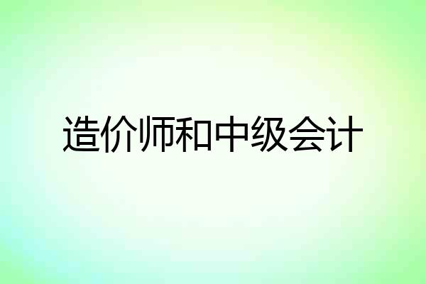 造价师和中级会计