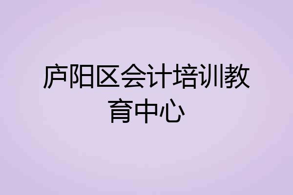庐阳区会计培训教育中心