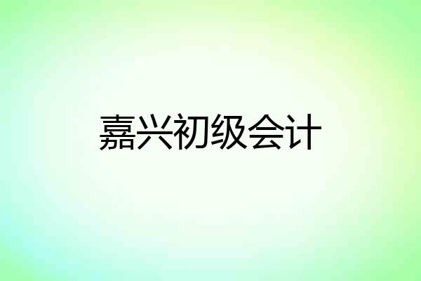嘉兴初级会计