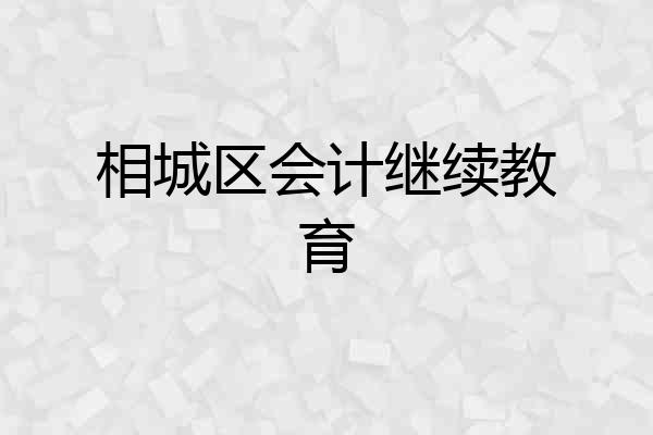 相城区会计继续教育
