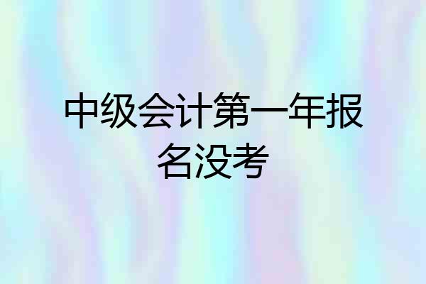 中级会计第一年报名没考